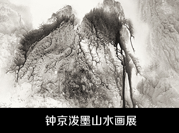 鐘京潑墨山水畫展